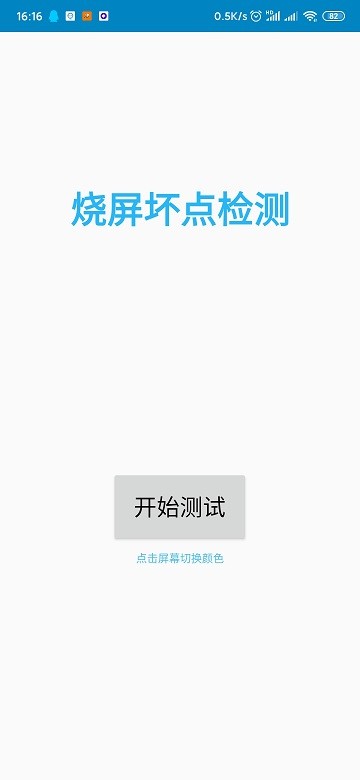 烧屏坏点检测APP下载