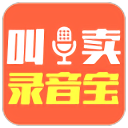 叫卖录音宝客户端