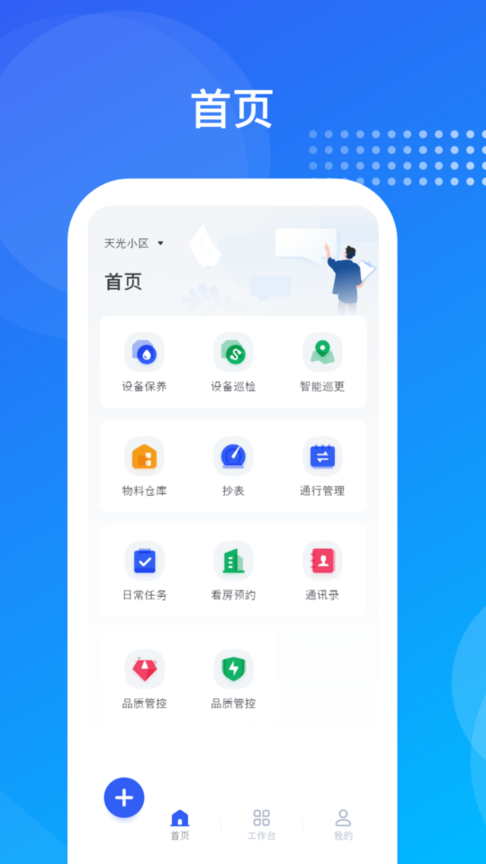 海极云物业端app