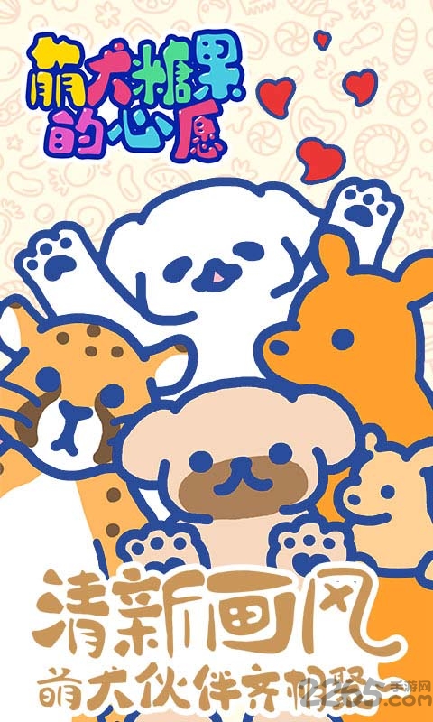 萌犬糖果的心愿最新版