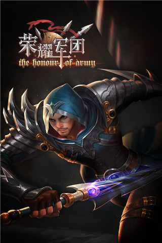 荣耀军团内购破解版