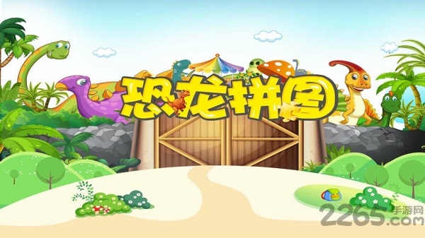 恐龙拼图app