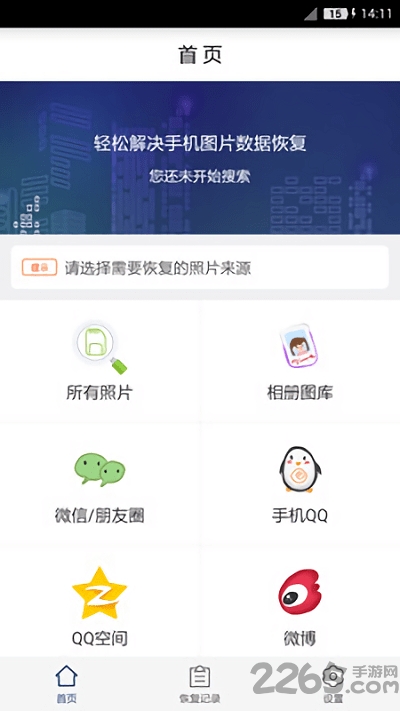 照片恢复工具app下载