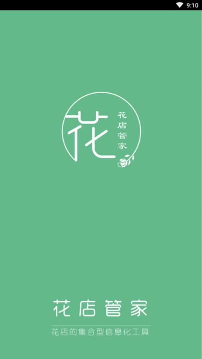 花店管家最新版