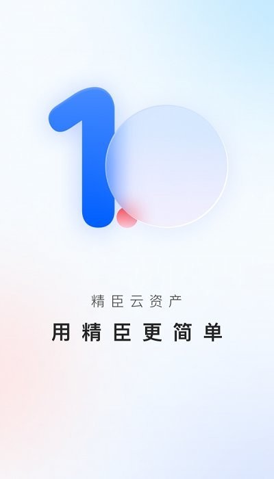精臣云资产app