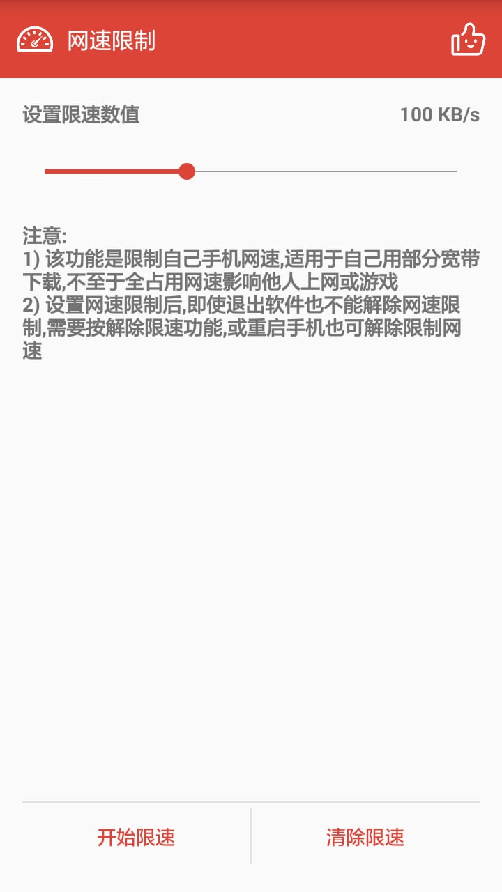 手机网络限速软件