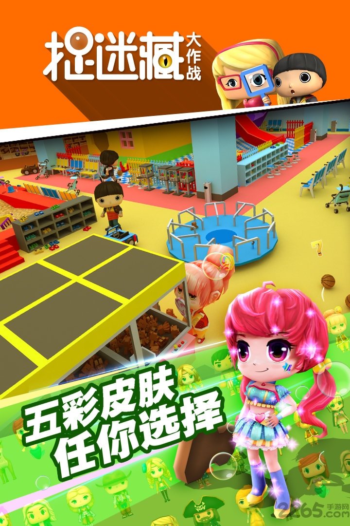 捉迷藏大作战正版