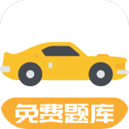 驾考题库free手机版