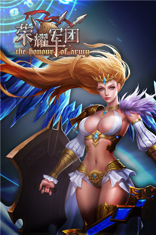 荣耀军团内购破解版下载