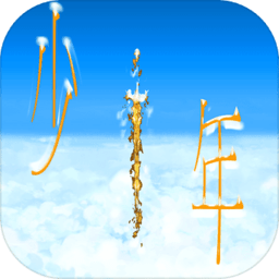 传奇依然是少年官方版