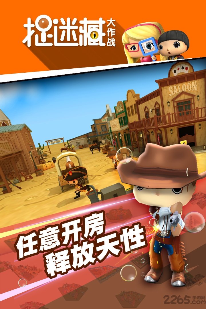 捉迷藏大作战正版