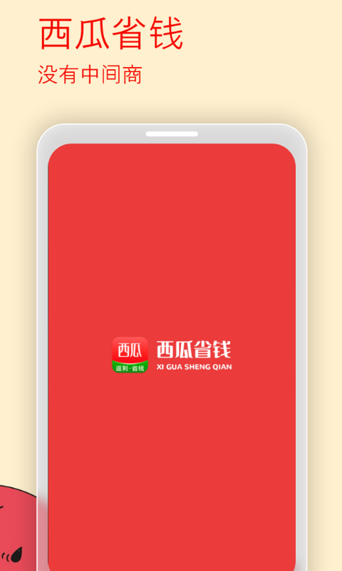 西瓜省钱app