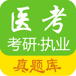 医考惠题库app