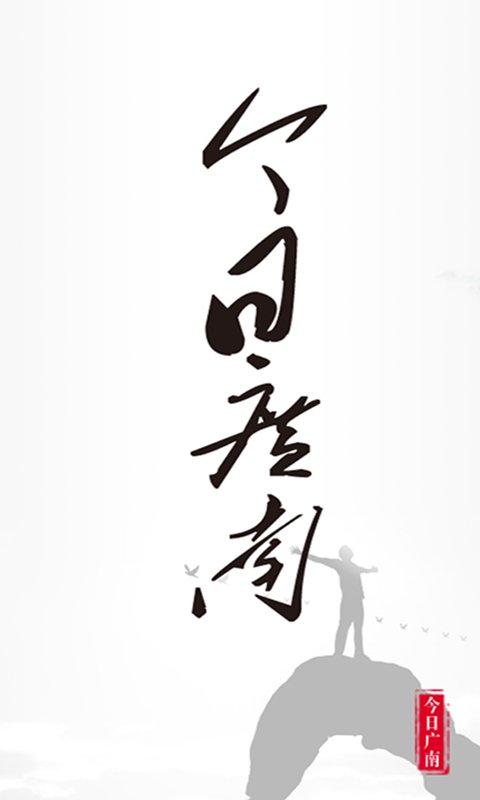 今日广南最新版