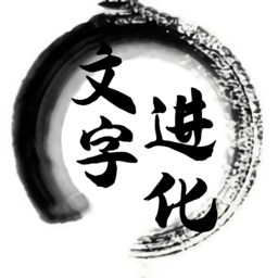 文字进化app