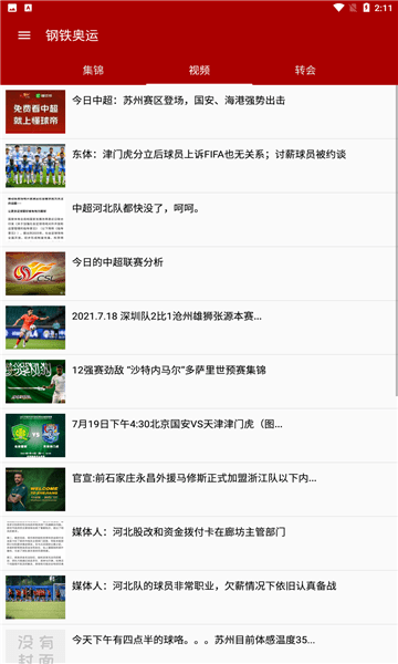 钢铁奥运赛事资讯软件