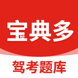 宝典多驾考官方版
