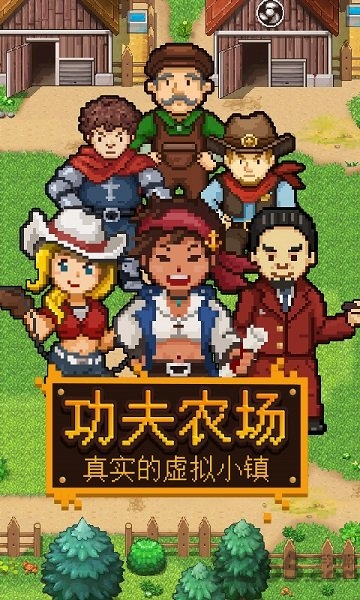 功夫农场 功夫农场手机游戏下载