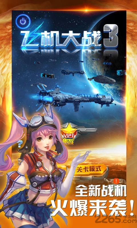 飞机大战3单机版