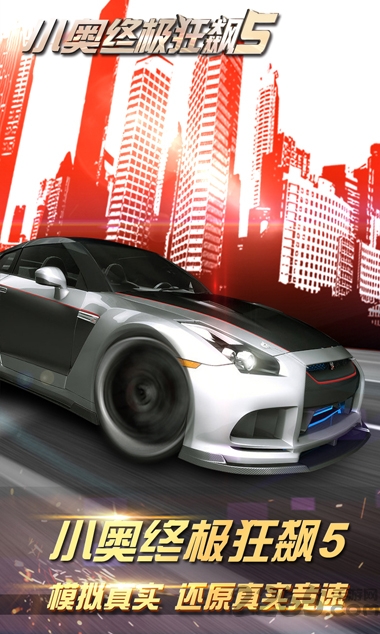 小奥终极狂飙5游戏