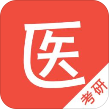 医学考研专用app