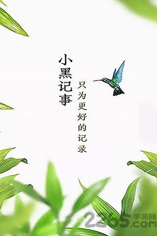 小黑记事app最新版