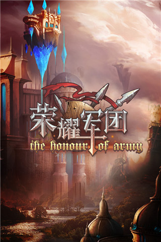 荣耀军团内购破解版