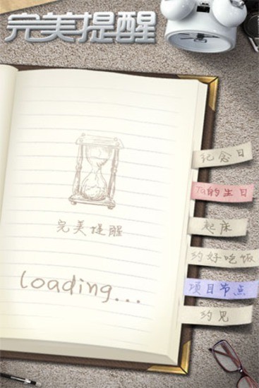 完美提醒手机版