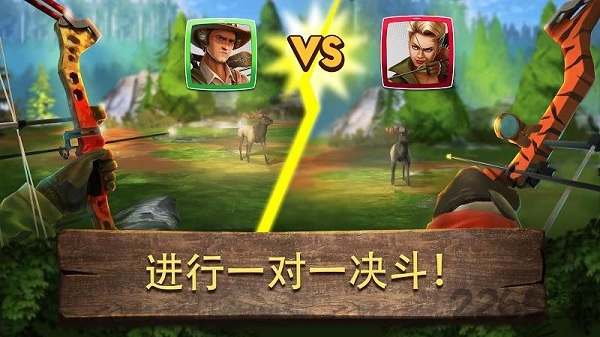 弓箭狩猎决斗手游