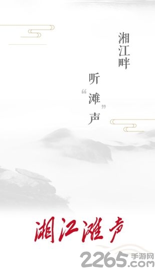 湘江滩声app下载