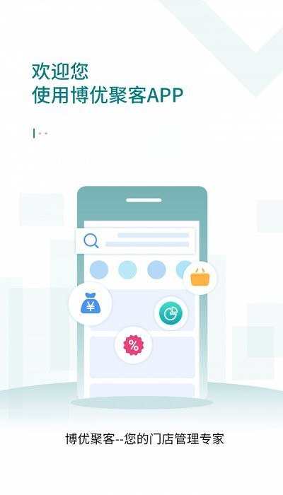 博优聚客专卖收银系统