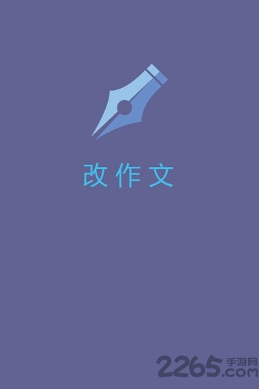 改作文软件