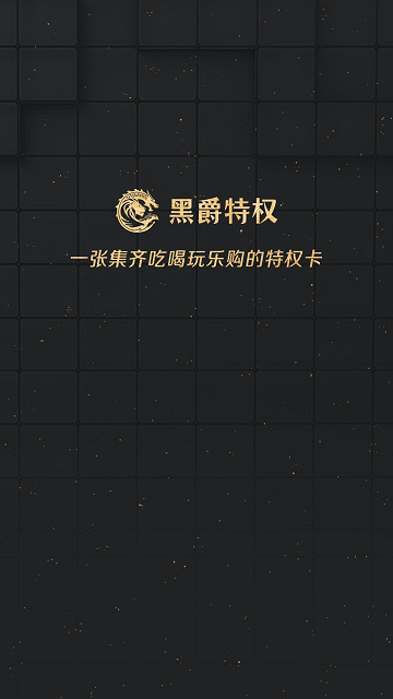 黑爵特权app