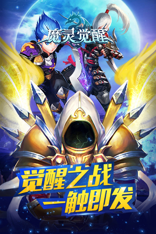 魔灵觉醒变态版