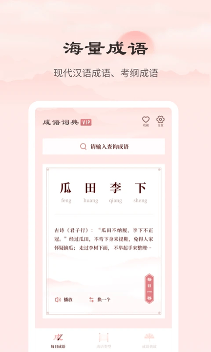 成语词典正版软件