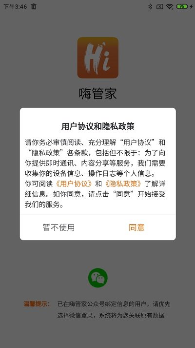 嗨管家物业管理系统软件