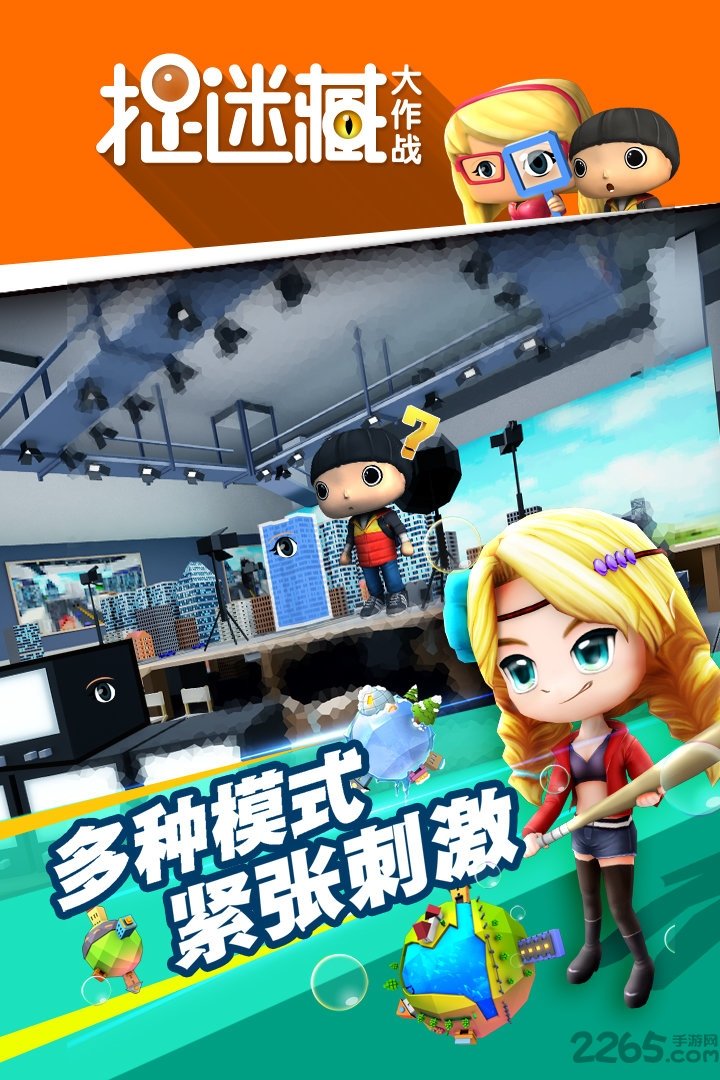 捉迷藏大作战正版