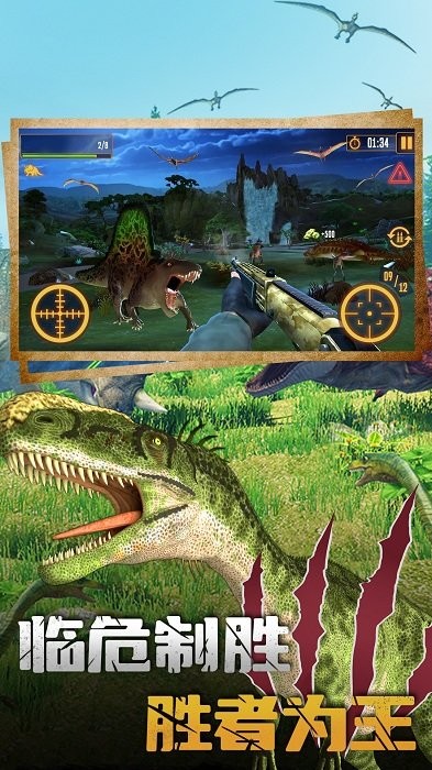 恐龙大逃亡2恐龙狩猎游戏