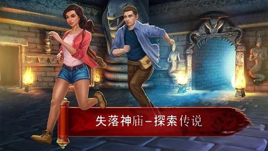 隐秘逃亡失落神庙