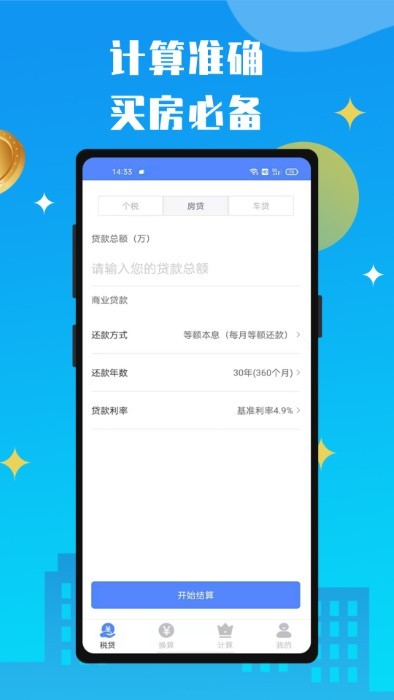 个贷计算器最新版