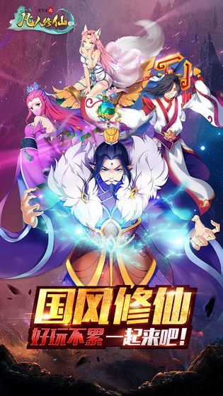 道可道之凡人修仙游戏