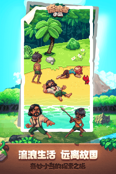 流浪者小岛2游戏手机版