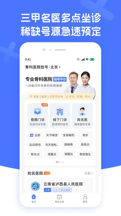 骨科医院挂号app