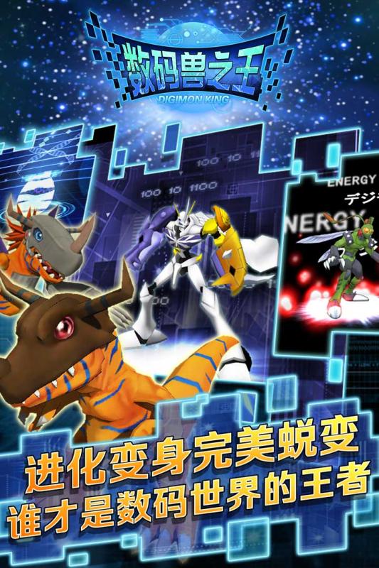 数码兽之王百度多酷版