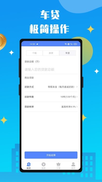 个贷计算器最新版