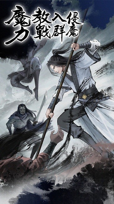 武林浩劫之魔教入侵最新版