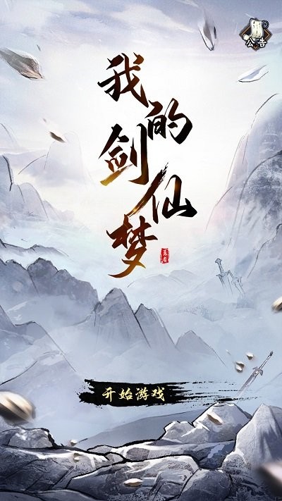 我的剑仙梦手机版