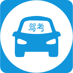 驾考练习指南最新版