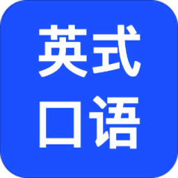 英式口语发音app