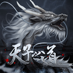 天子之道1金手指版